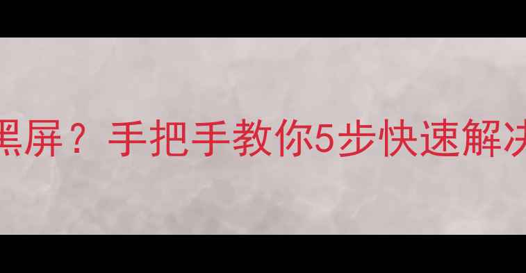 华为P7突然死机黑屏手把手教你5步快速解决附系统维护技巧