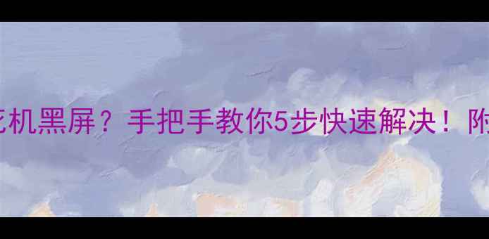 图片 📱华为P7突然死机黑屏？手把手教你5步快速解决！附系统维护技巧1