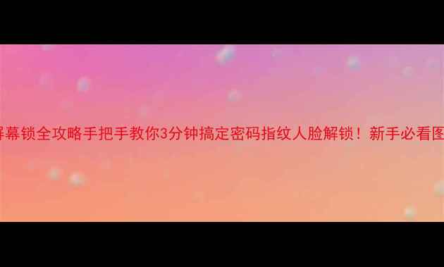 图片 📱华为P8屏幕锁全攻略手把手教你3分钟搞定密码指纹人脸解锁！新手必看图文教程✨1