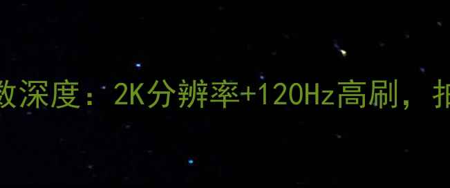图片 📱华为nova11屏幕参数深度：2K分辨率+120Hz高刷，拍照与显示效果全测评