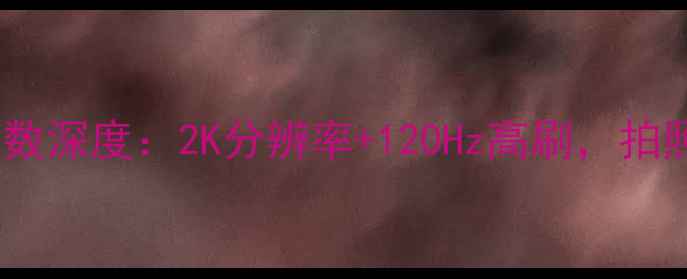 图片 📱华为nova11屏幕参数深度：2K分辨率+120Hz高刷，拍照与显示效果全测评1