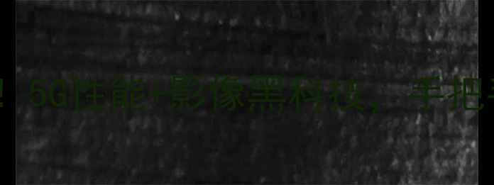 图片 📱华为nova6全面升级！5G性能+影像黑科技，手把手教你如何抢到首发！