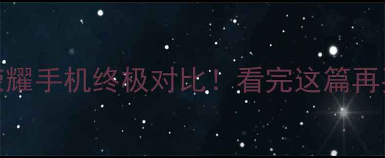 图片 📱华为vs荣耀手机终极对比！看完这篇再买不踩雷🔥