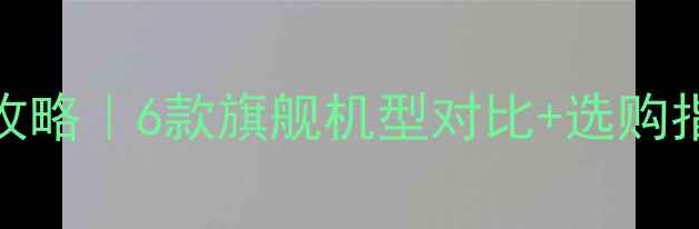 图片 📱华为大屏手机全攻略｜6款旗舰机型对比+选购指南（附避坑清单）