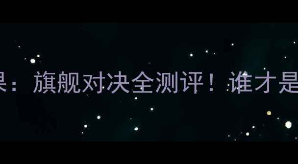 图片 📱华为手机vs苹果：旗舰对决全测评！谁才是你的真香机？✨1