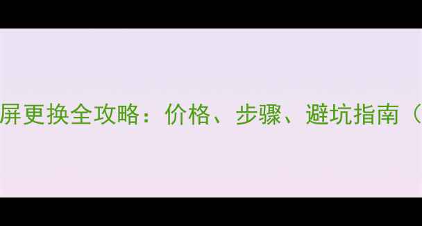 图片 📱华为手机内屏更换全攻略：价格、步骤、避坑指南（附最新报价）