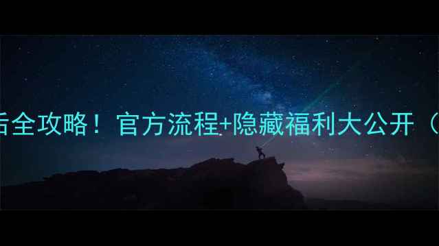 华为手机售后全攻略官方流程隐藏福利大公开附避坑指南