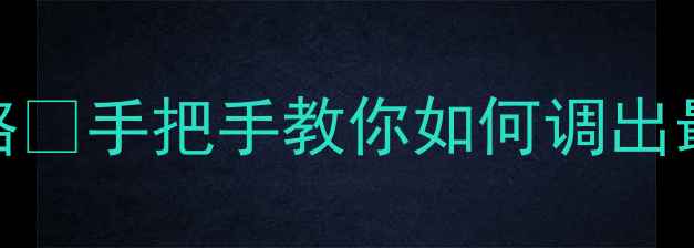 图片 📱华为手机声音设置全攻略🔊手把手教你如何调出最佳听音体验｜附实用技巧