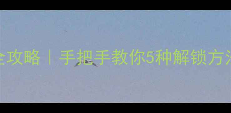图片 📱华为手机密码解锁全攻略｜手把手教你5种解锁方法（含忘记密码救星）