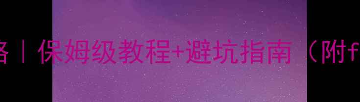 华为手机屏幕解锁全攻略保姆级教程避坑指南附forgotpassword解决方案