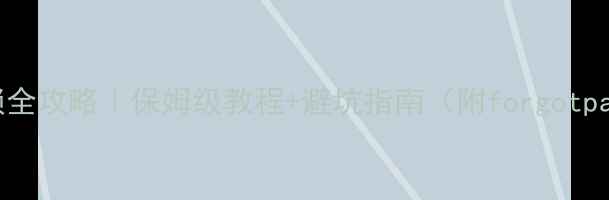 图片 📱华为手机屏幕解锁全攻略｜保姆级教程+避坑指南（附forgotpassword解决方案）1