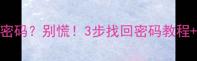 图片 📱华为手机忘记锁屏密码？别慌！3步找回密码教程+预防指南（附图解）