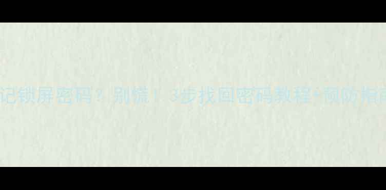 图片 📱华为手机忘记锁屏密码？别慌！3步找回密码教程+预防指南（附图解）1