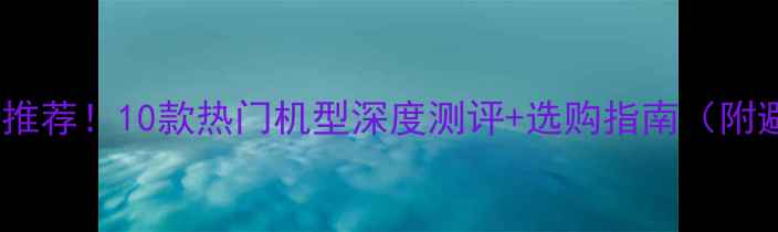 图片 📱华为手机推荐！10款热门机型深度测评+选购指南（附避坑攻略）1