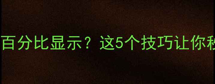 华为手机无电池百分比显示这5个技巧让你秒变续航达人