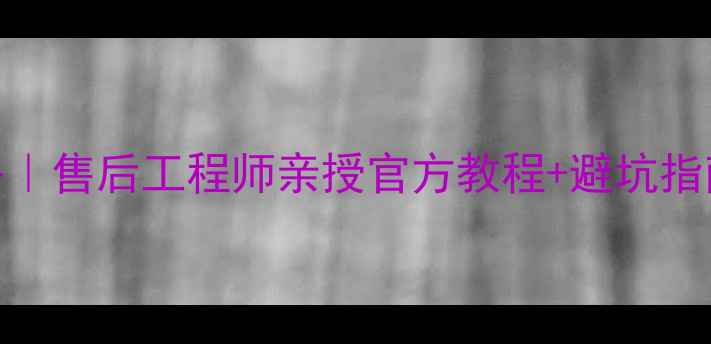 华为手机系统升级全攻略售后工程师亲授官方教程避坑指南附最新版本下载链接