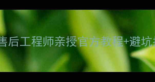 图片 📱华为手机系统升级全攻略｜售后工程师亲授官方教程+避坑指南（附最新版本下载链接）1