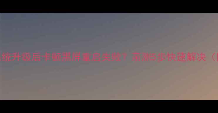 图片 📱华为手机系统升级后卡顿黑屏重启失败？亲测5步快速解决（附避坑指南）