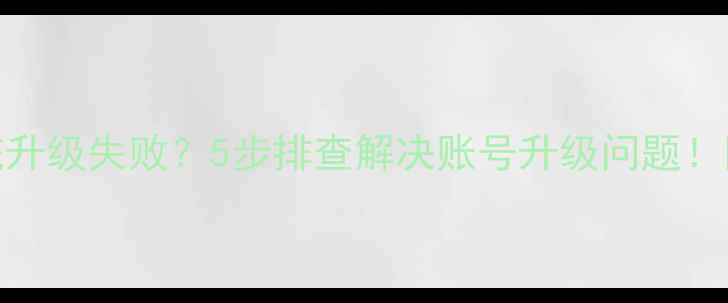 华为手机系统升级失败5步排查解决账号升级问题附官方修复指南
