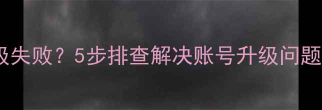 图片 📱华为手机系统升级失败？5步排查解决账号升级问题！附官方修复指南1