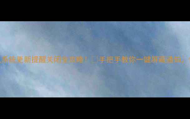 图片 📱华为手机系统更新提醒关闭全攻略！🔥手把手教你一键屏蔽通知，告别打扰！