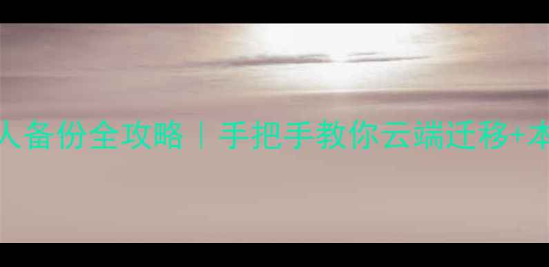 华为手机联系人备份全攻略手把手教你云端迁移本地备份避坑指南