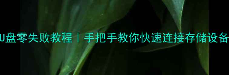 图片 📱华为手机读取U盘零失败教程｜手把手教你快速连接存储设备（附避坑指南）
