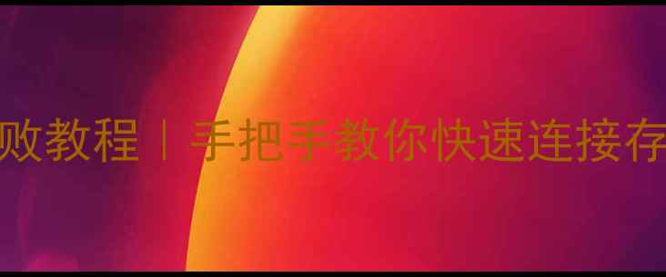 图片 📱华为手机读取U盘零失败教程｜手把手教你快速连接存储设备（附避坑指南）1