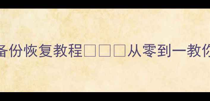 华为换小米必看保姆级数据备份恢复教程从零到一教你完美迁移保住500G珍贵回忆