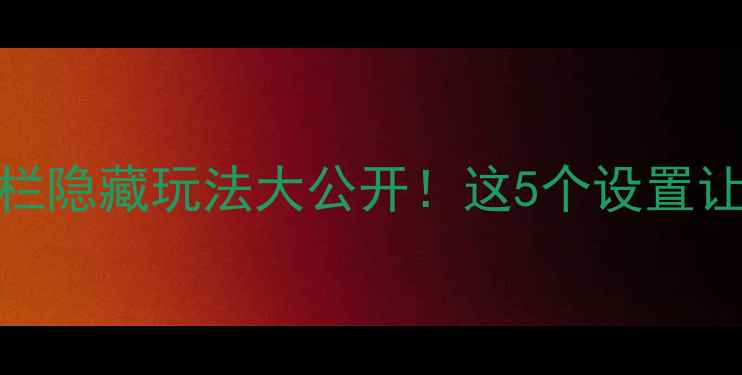 华为荣耀3c通知栏隐藏玩法大公开这5个设置让手机效率翻倍