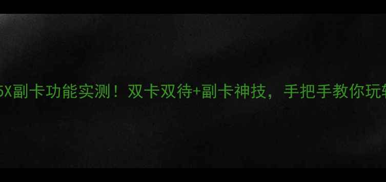 图片 📱华为荣耀5X副卡功能实测！双卡双待+副卡神技，手把手教你玩转副卡！💡1