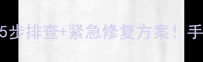 图片 📱华为荣耀5x不开机？5步排查+紧急修复方案！手把手教你快速恢复使用