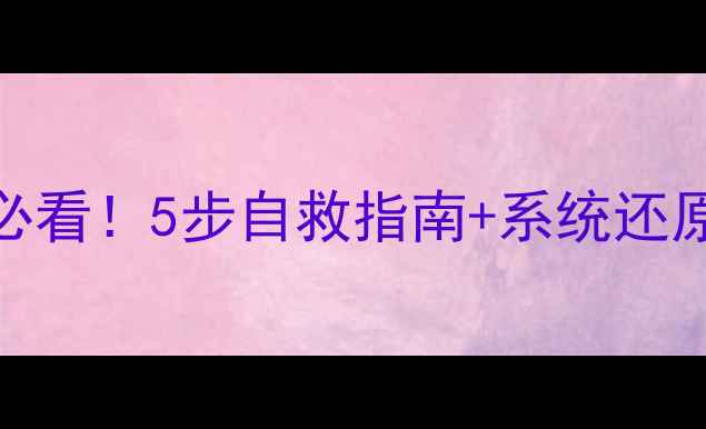 华为荣耀6升级失败必看5步自救指南系统还原教程附实测反馈