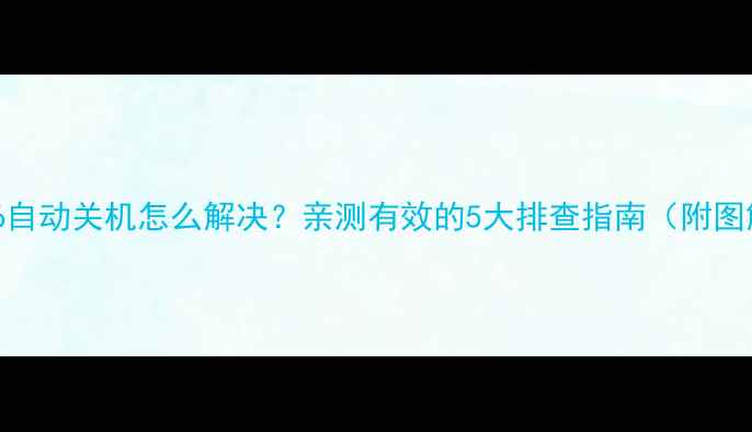 图片 📱华为荣耀6自动关机怎么解决？亲测有效的5大排查指南（附图解教程）🔧1