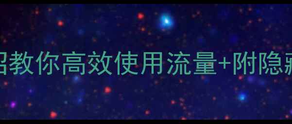 图片 📱华为荣耀8流量卡顿？3招教你高效使用流量+附隐藏功能攻略（附实测数据）
