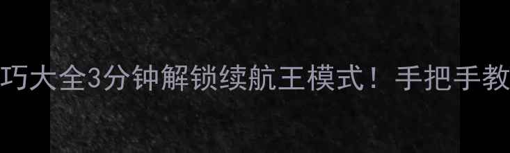 图片 📱华为荣耀8省电技巧大全3分钟解锁续航王模式！手把手教你告别电量焦虑💪1