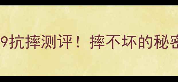 图片 📱华为荣耀9抗摔测评！摔不坏的秘密在这！🔥1