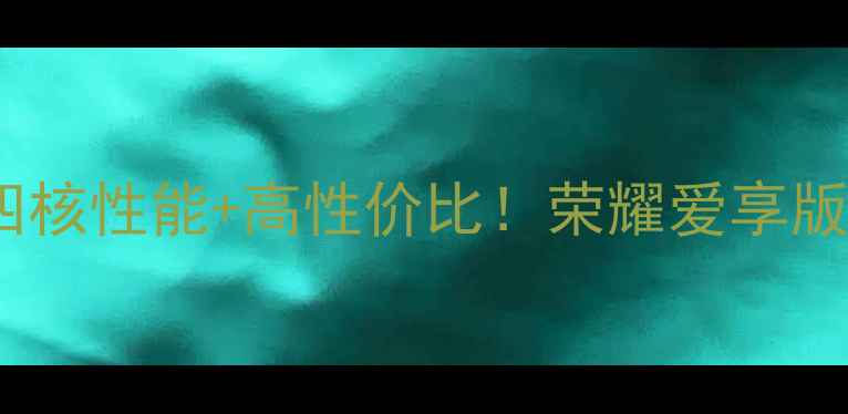 图片 📱华为荣耀新机实测四核性能+高性价比！荣耀爱享版到底值不值得冲？💥1