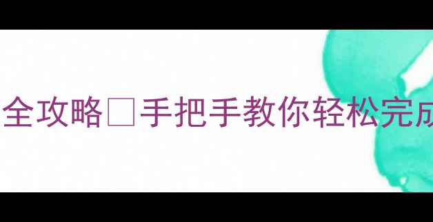 华为麦芒系统升级全攻略手把手教你轻松完成附避坑指南