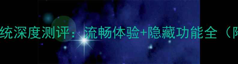图片 📱台电P90系统深度测评：流畅体验+隐藏功能全（附设置指南）