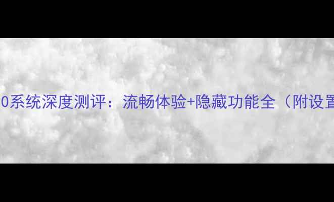 台电P90系统深度测评流畅体验隐藏功能全附设置指南