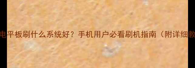 台电平板刷什么系统好手机用户必看刷机指南附详细教程