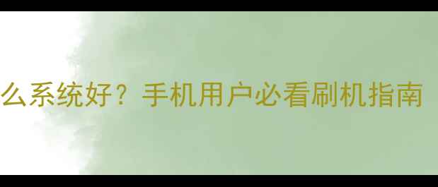 图片 📱台电平板刷什么系统好？手机用户必看刷机指南（附详细教程）1