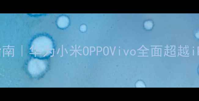 图片 📱国产旗舰手机选购指南｜华为小米OPPOVivo全面超越iPhone？真实测评报告1