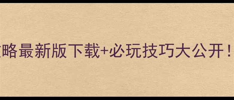 圣安地列斯手机版保姆级攻略最新版下载必玩技巧大公开手把手教你成为街头王者