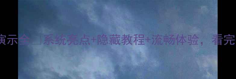 图片 📱坚果Pro系统演示全🔥系统亮点+隐藏教程+流畅体验，看完秒变数码达人💡