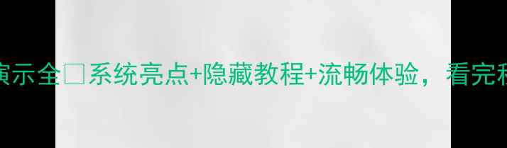 图片 📱坚果Pro系统演示全🔥系统亮点+隐藏教程+流畅体验，看完秒变数码达人💡1