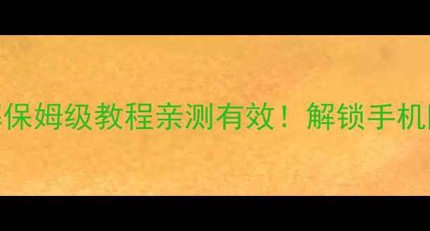 图片 📱塞班系统权限破解保姆级教程亲测有效！解锁手机隐藏功能+安全指南1