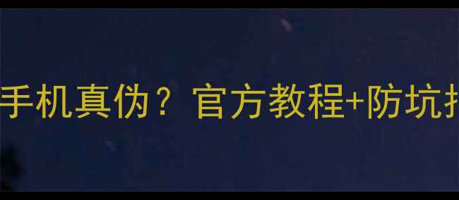 图片 📱如何查询小米手机真伪？官方教程+防坑指南（附图）🔍1
