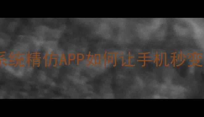 图片 📱安卓党必看！实测iOS系统精仿APP如何让手机秒变iPhone（附保姆级教程）
